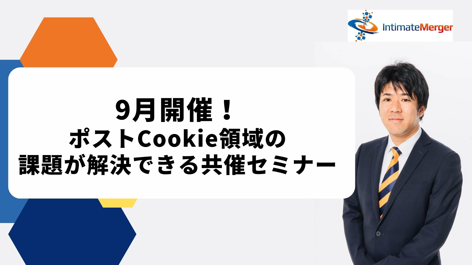 9月開催】ポストCookie時代の課題が解決できる共催セミナーパーソナライズマーケティング最前線〜ポストクッキー時代のOMO戦略〜 | 株式会社 インティメート・マージャー