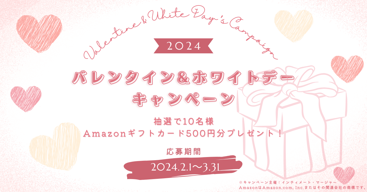 クイズに答えてAmazonギフトカードが当たる！バレンタイン＆ホワイトデーキャンペーン実施～ポストCookie、リテールメディアなど、学びながらプレゼントをGET～  | 株式会社インティメート・マージャー